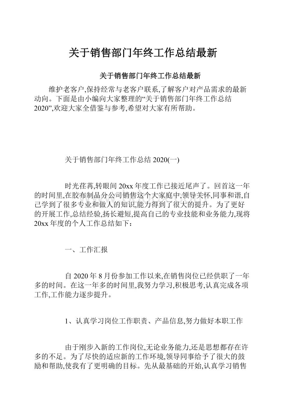 关于销售部门年终工作总结最新.docx_第1页