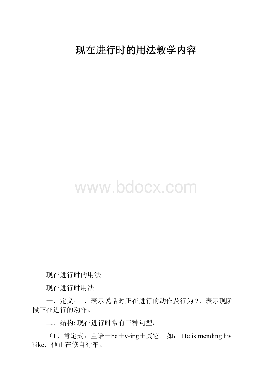 现在进行时的用法教学内容.docx