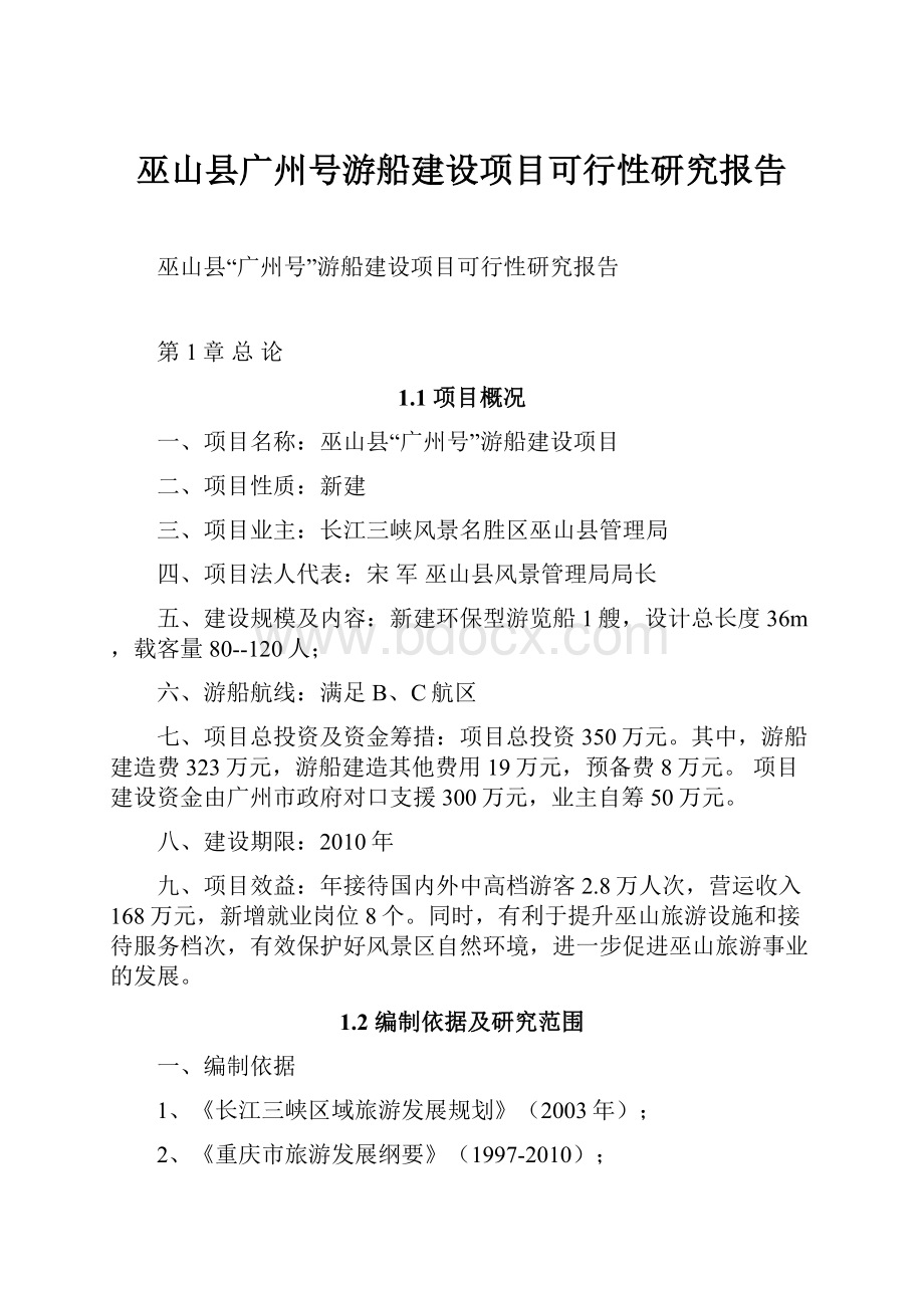 巫山县广州号游船建设项目可行性研究报告.docx_第1页
