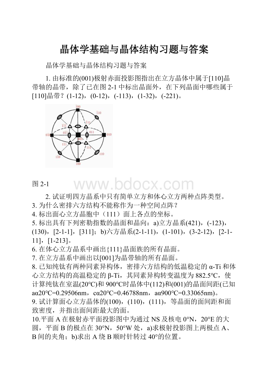 晶体学基础与晶体结构习题与答案.docx_第1页