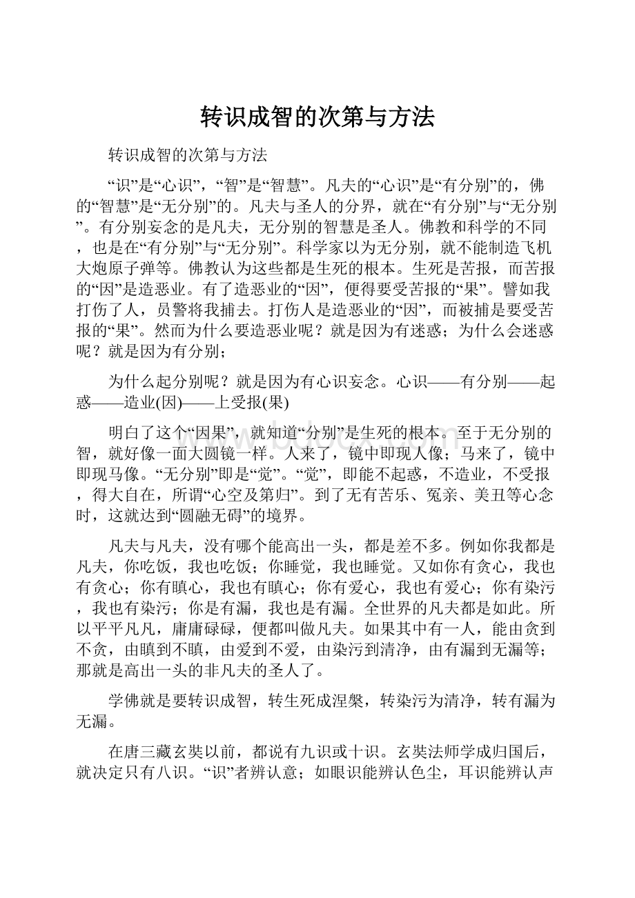 转识成智的次第与方法.docx_第1页