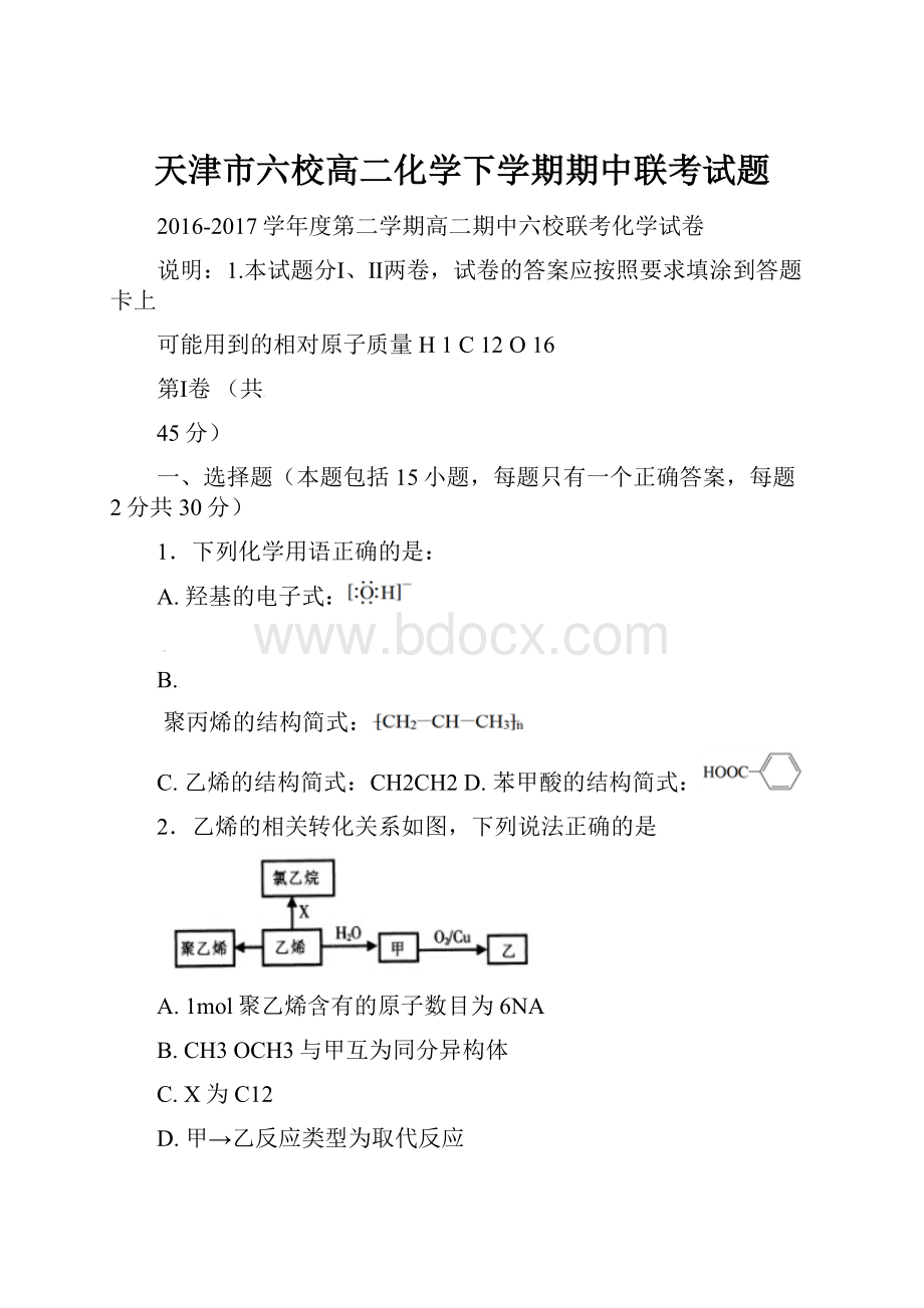 天津市六校高二化学下学期期中联考试题.docx_第1页