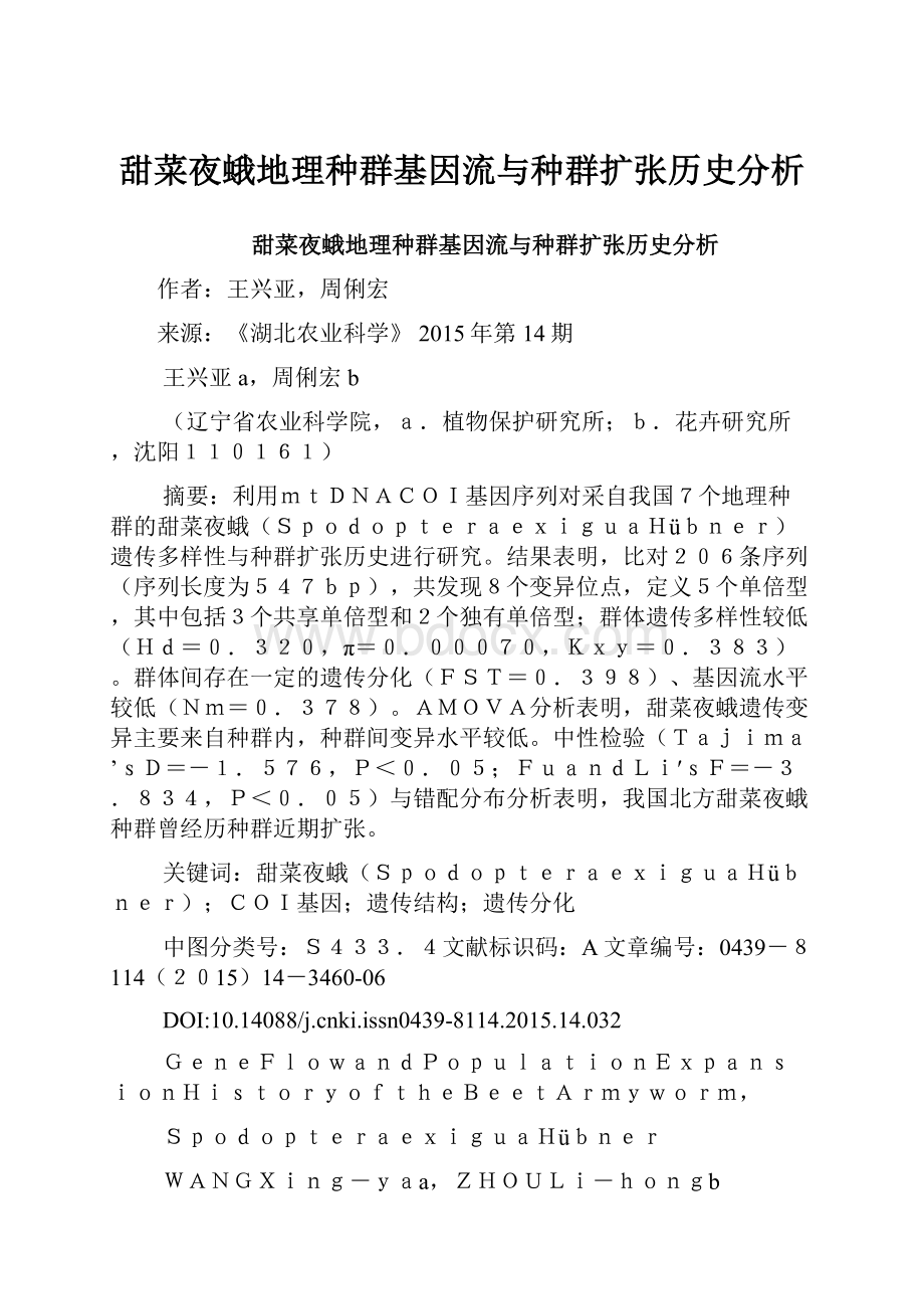 甜菜夜蛾地理种群基因流与种群扩张历史分析.docx