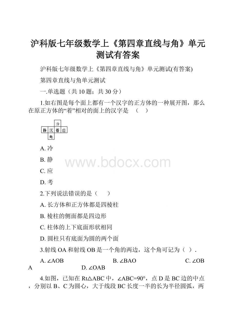 沪科版七年级数学上《第四章直线与角》单元测试有答案.docx_第1页