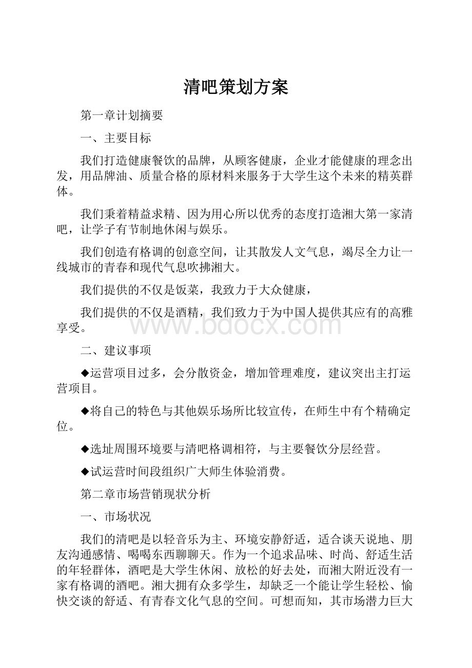 清吧策划方案.docx_第1页