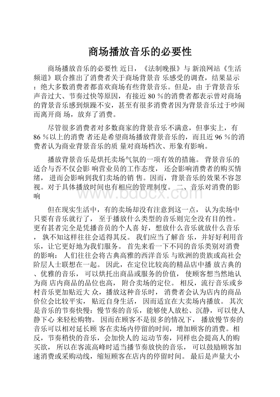 商场播放音乐的必要性.docx