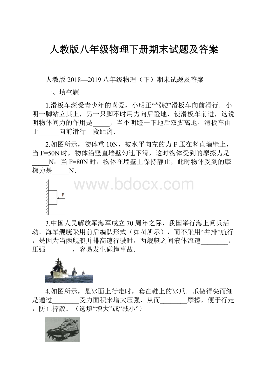 人教版八年级物理下册期末试题及答案.docx