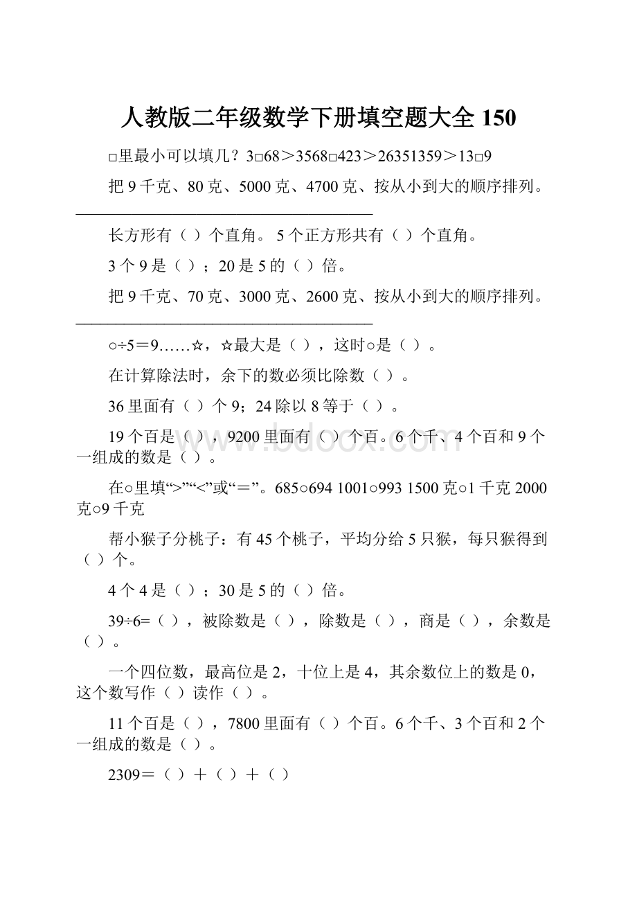 人教版二年级数学下册填空题大全150.docx