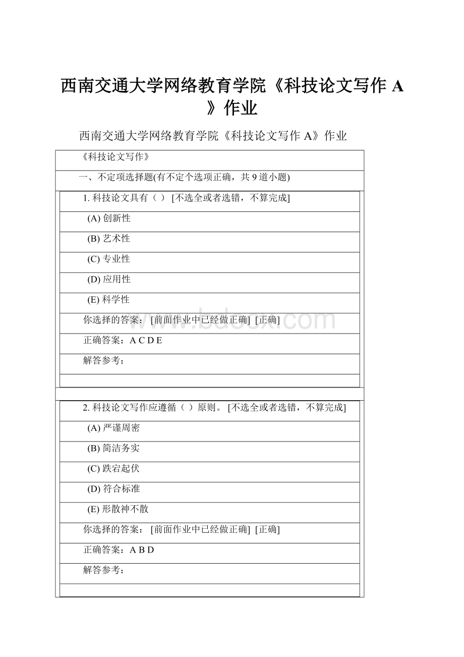 西南交通大学网络教育学院《科技论文写作A》作业.docx