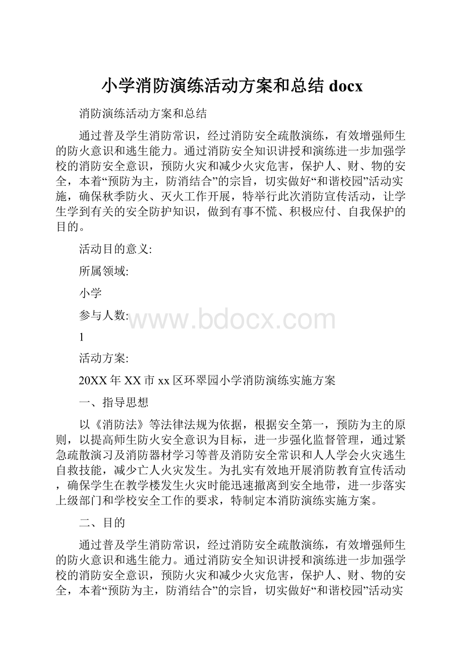 小学消防演练活动方案和总结docx.docx_第1页