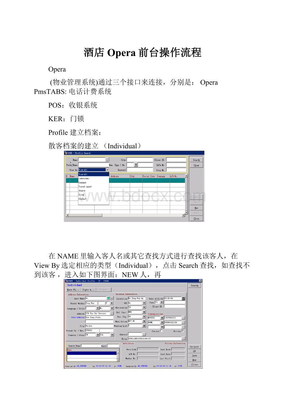 酒店Opera前台操作流程.docx