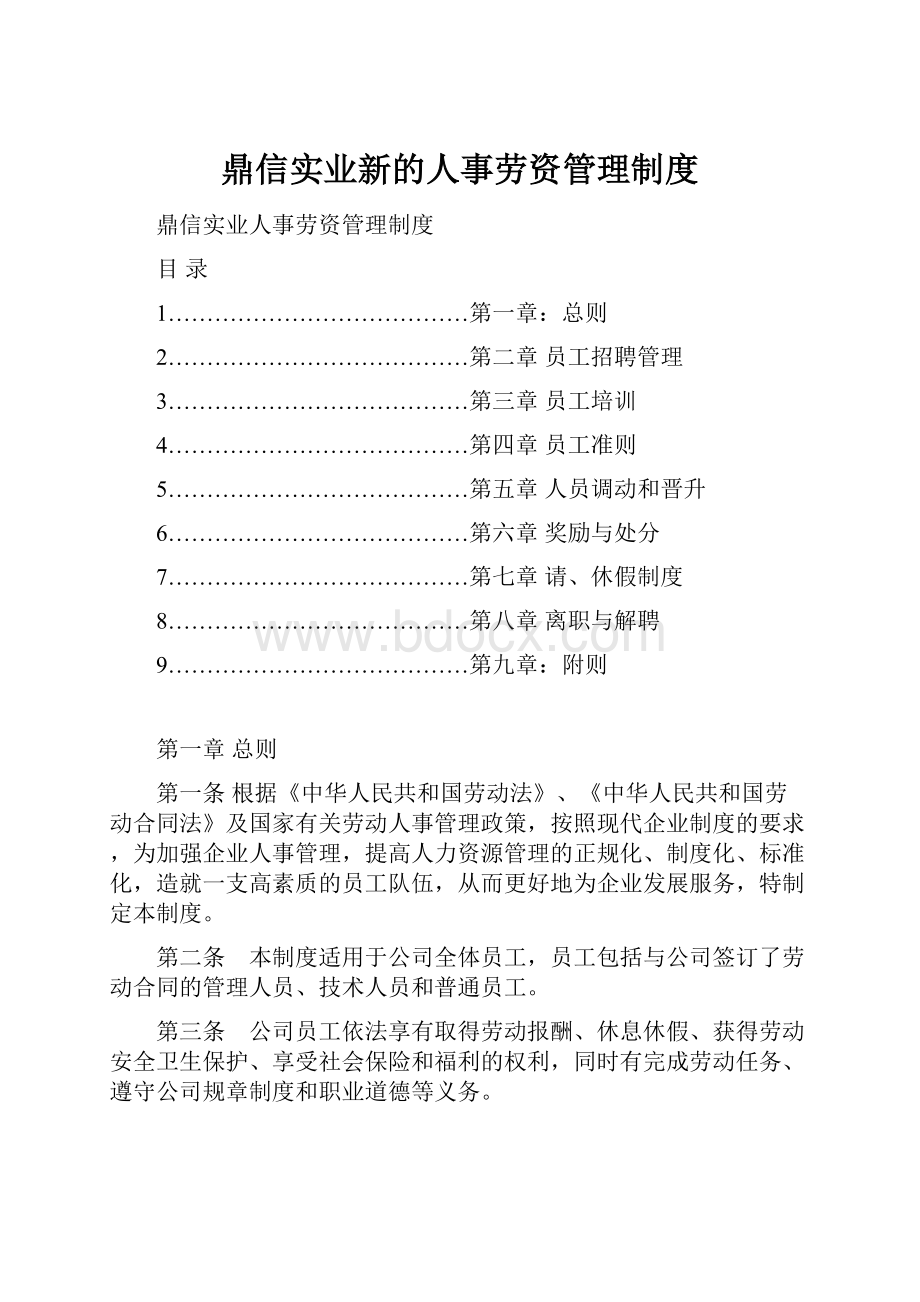 鼎信实业新的人事劳资管理制度.docx_第1页