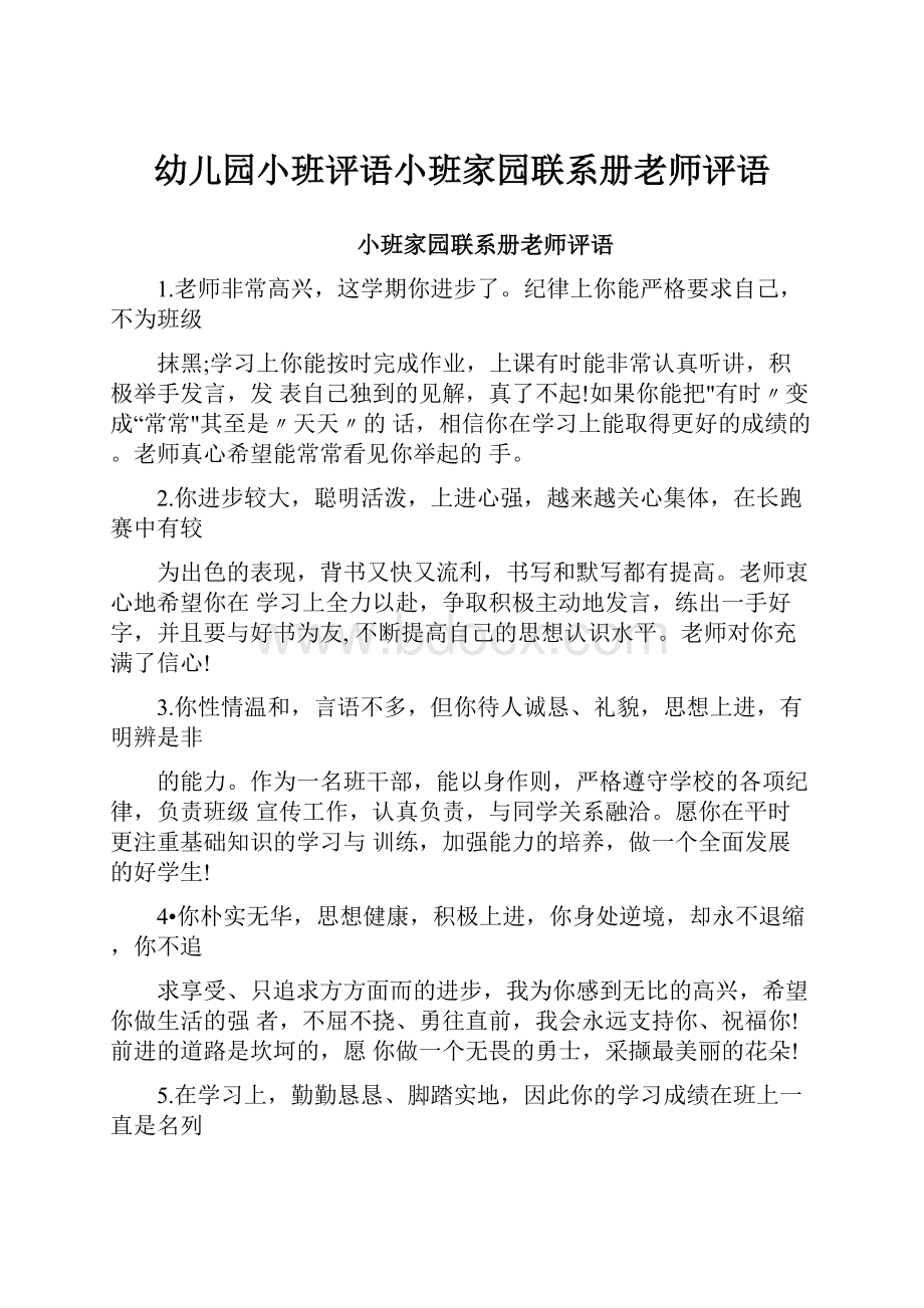 幼儿园小班评语小班家园联系册老师评语.docx_第1页