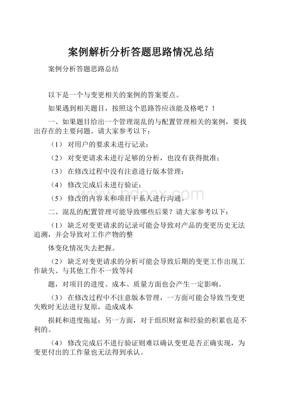 案例解析分析答题思路情况总结.docx