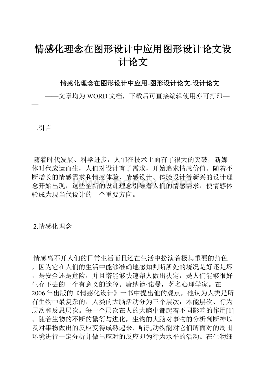 情感化理念在图形设计中应用图形设计论文设计论文.docx