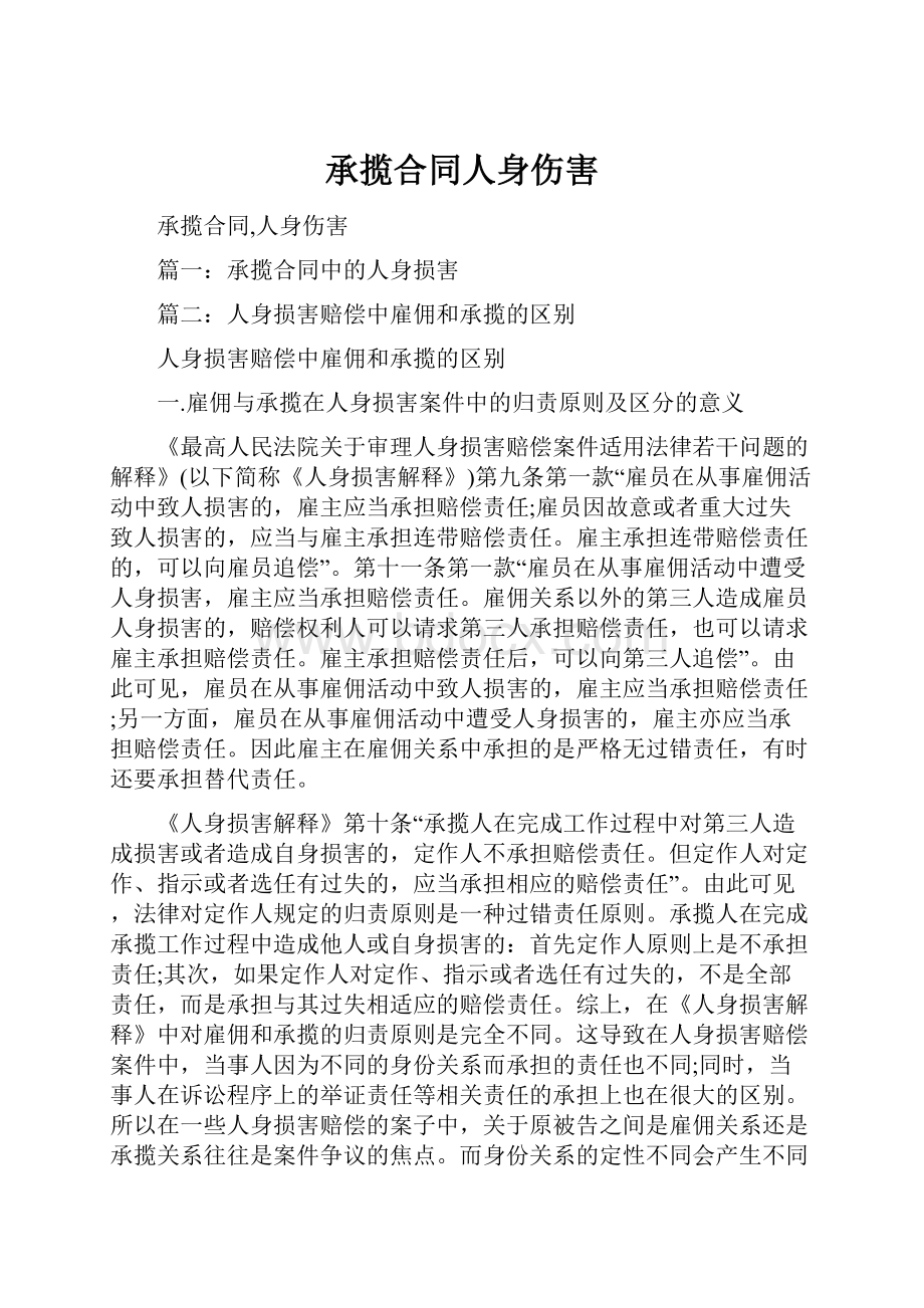 承揽合同人身伤害.docx_第1页