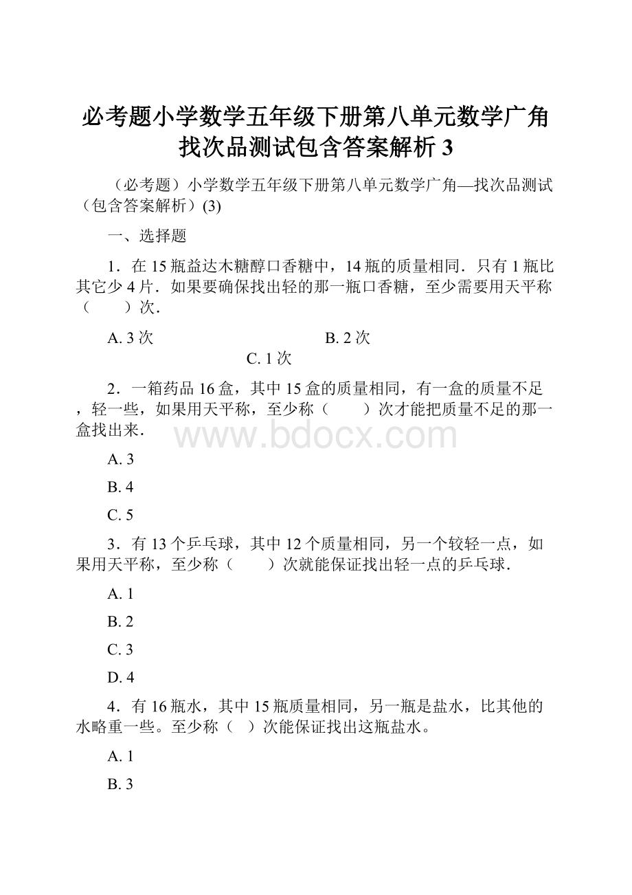 必考题小学数学五年级下册第八单元数学广角找次品测试包含答案解析3.docx