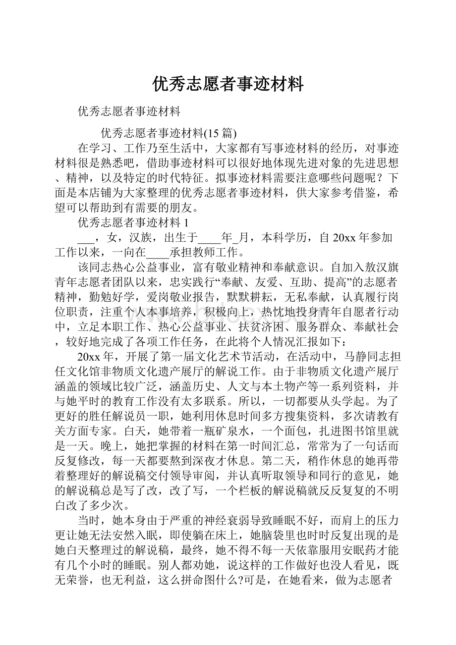 优秀志愿者事迹材料.docx