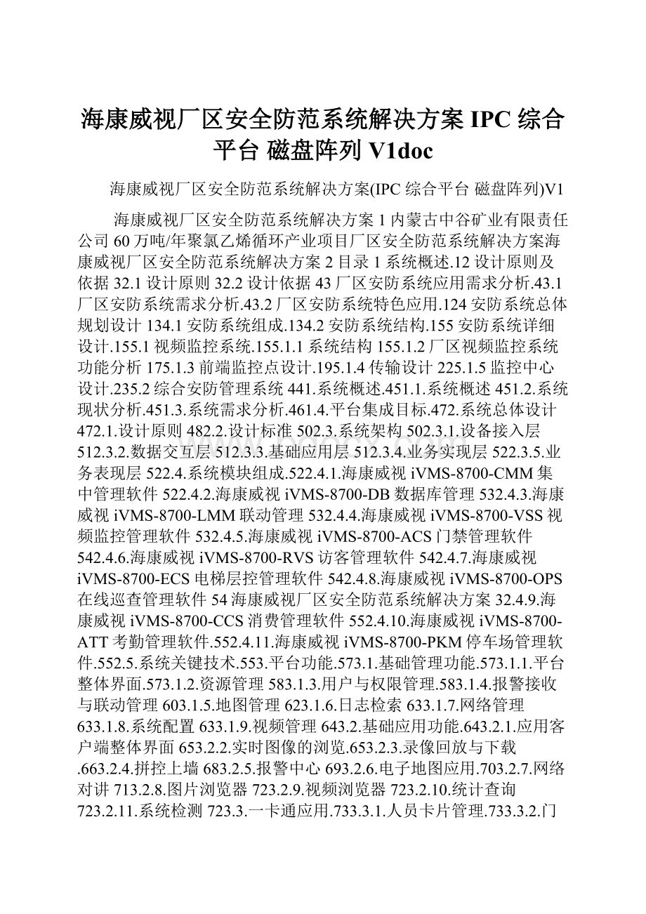 海康威视厂区安全防范系统解决方案IPC 综合平台 磁盘阵列V1doc.docx