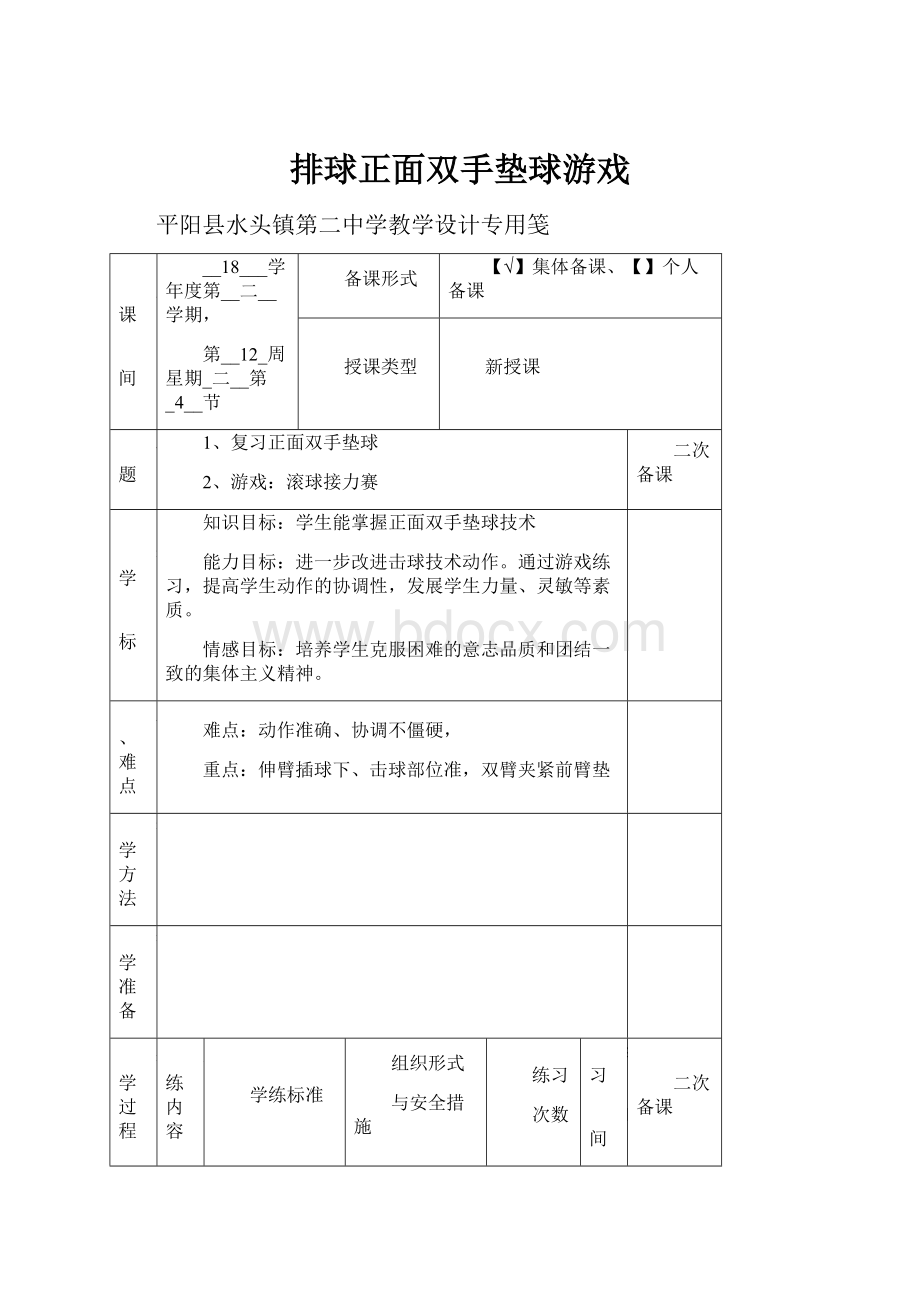 排球正面双手垫球游戏.docx_第1页