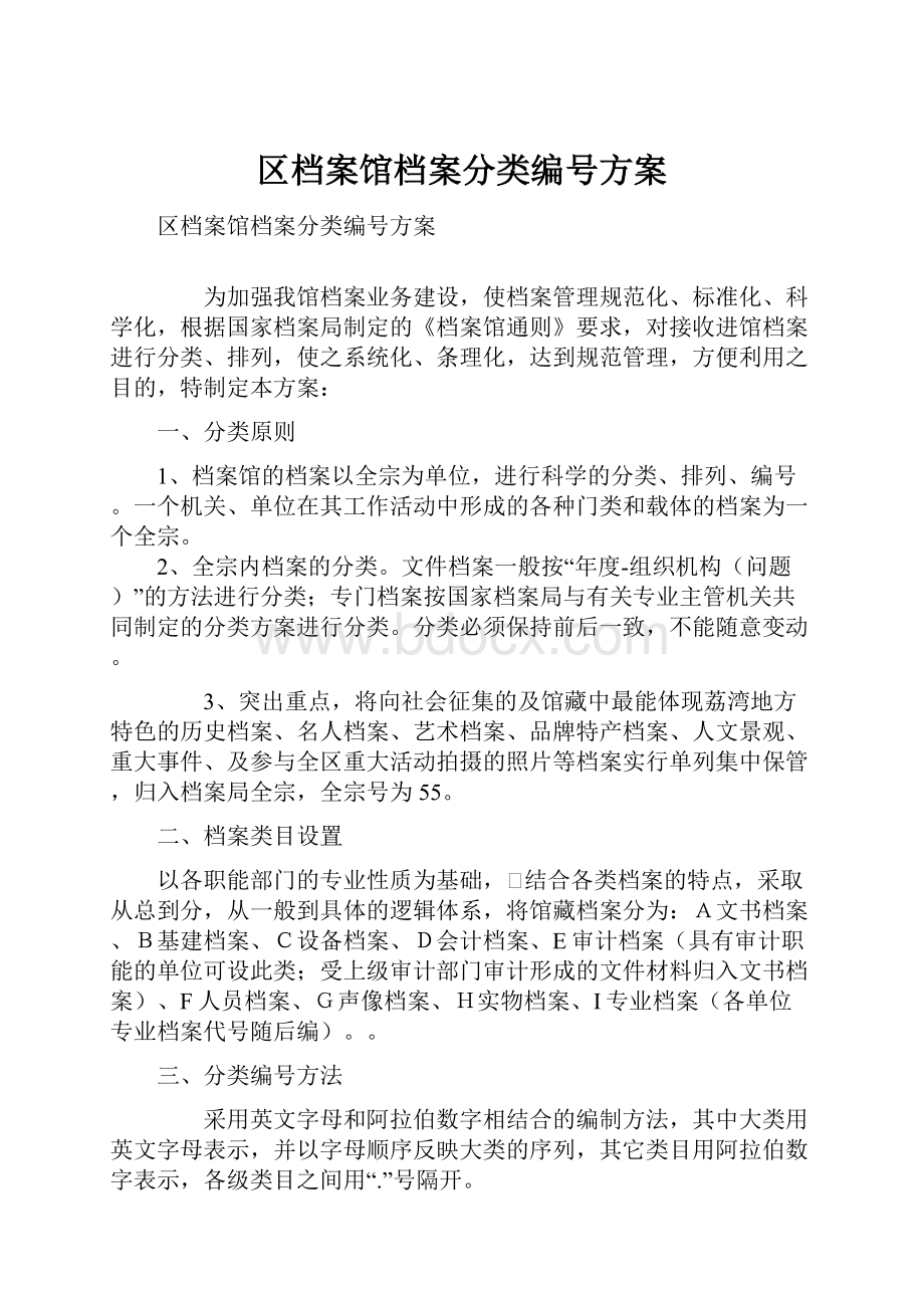 区档案馆档案分类编号方案.docx