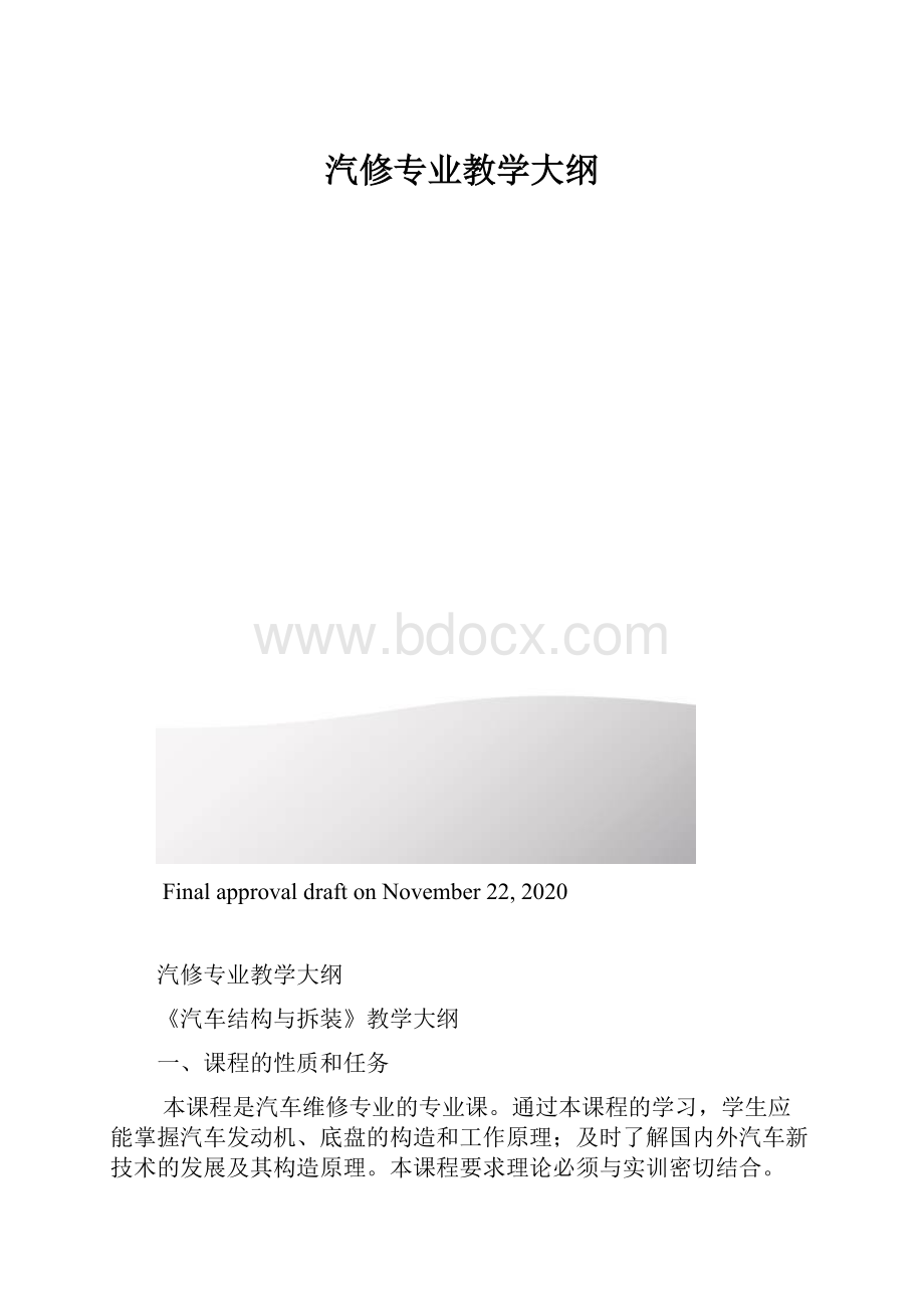 汽修专业教学大纲.docx_第1页