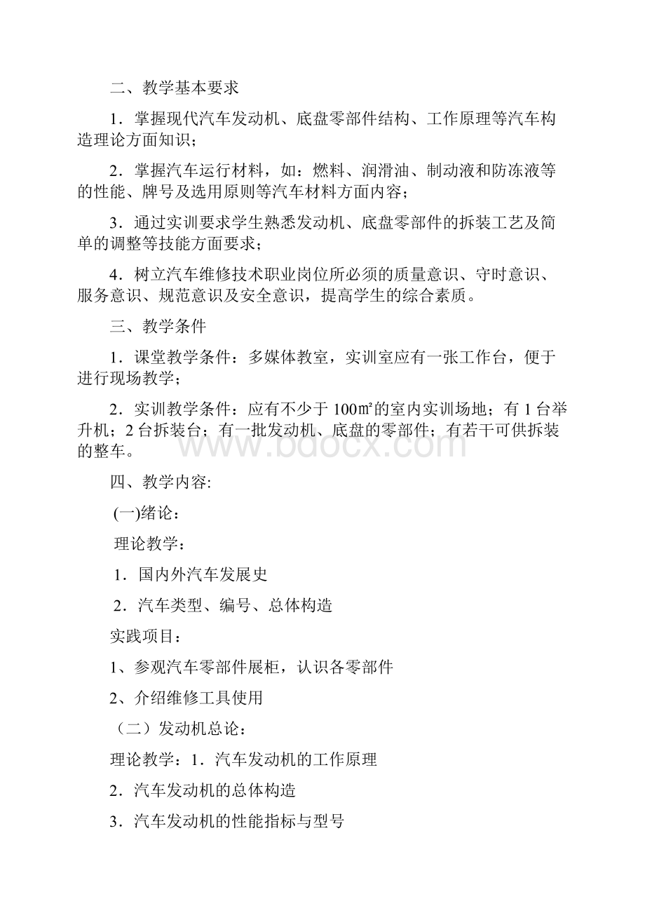 汽修专业教学大纲.docx_第2页