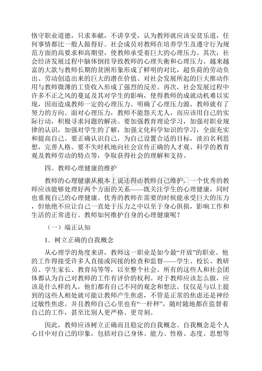 小学班主任心理健康培训材料4篇.docx_第3页