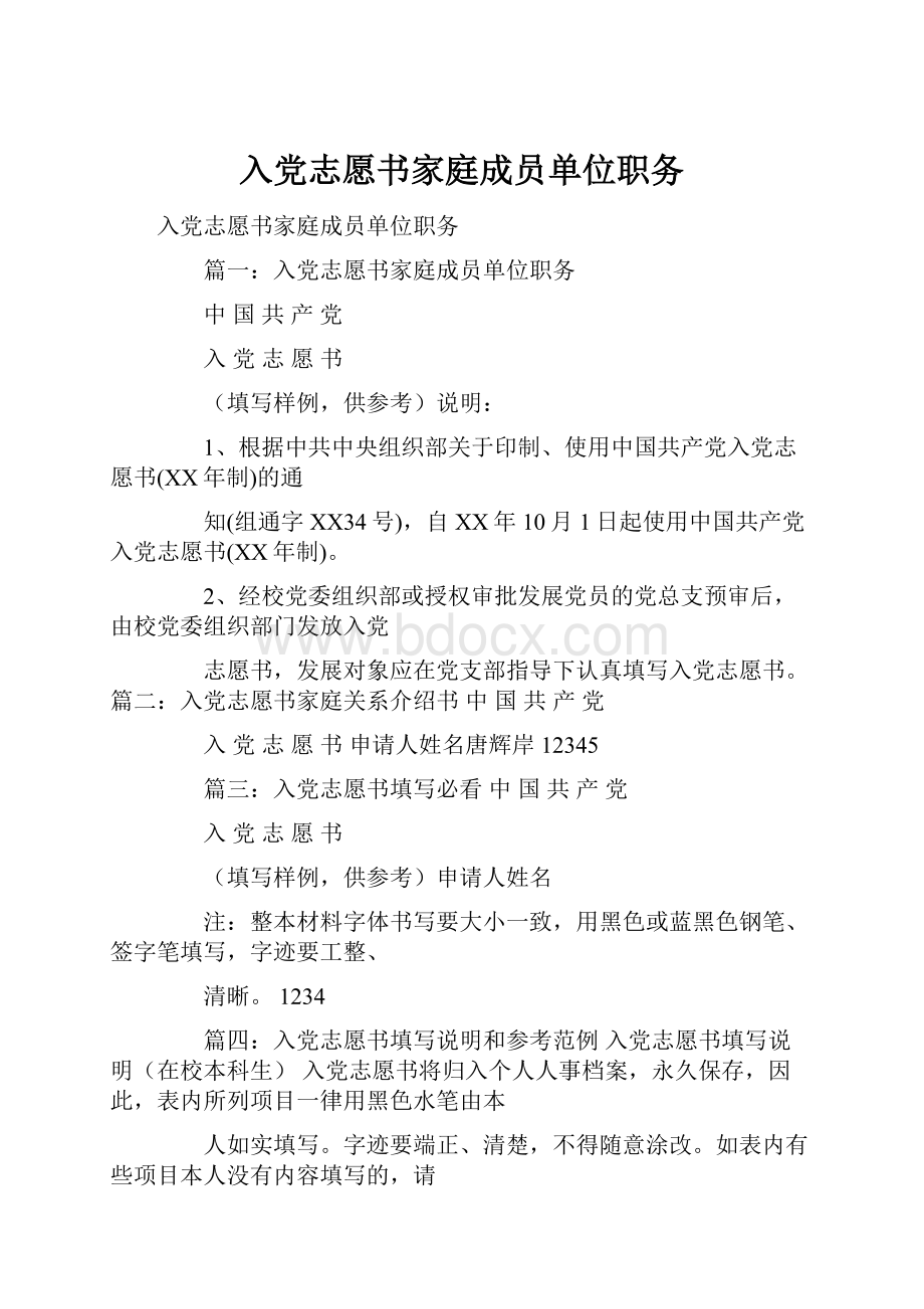 入党志愿书家庭成员单位职务.docx