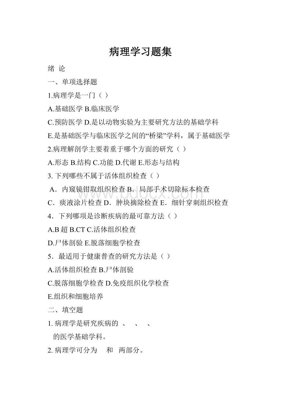 病理学习题集.docx