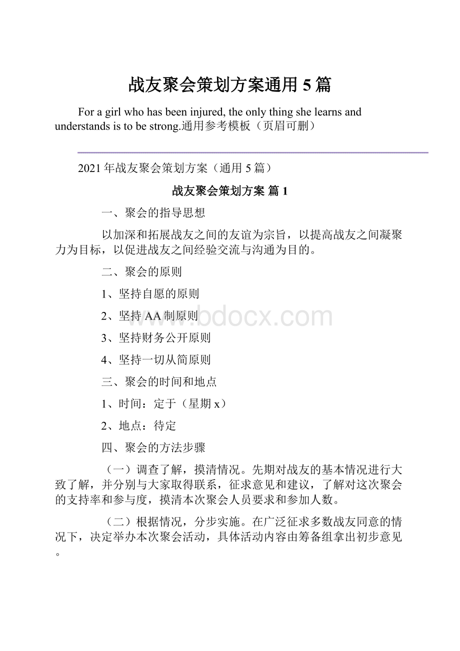 战友聚会策划方案通用5篇.docx