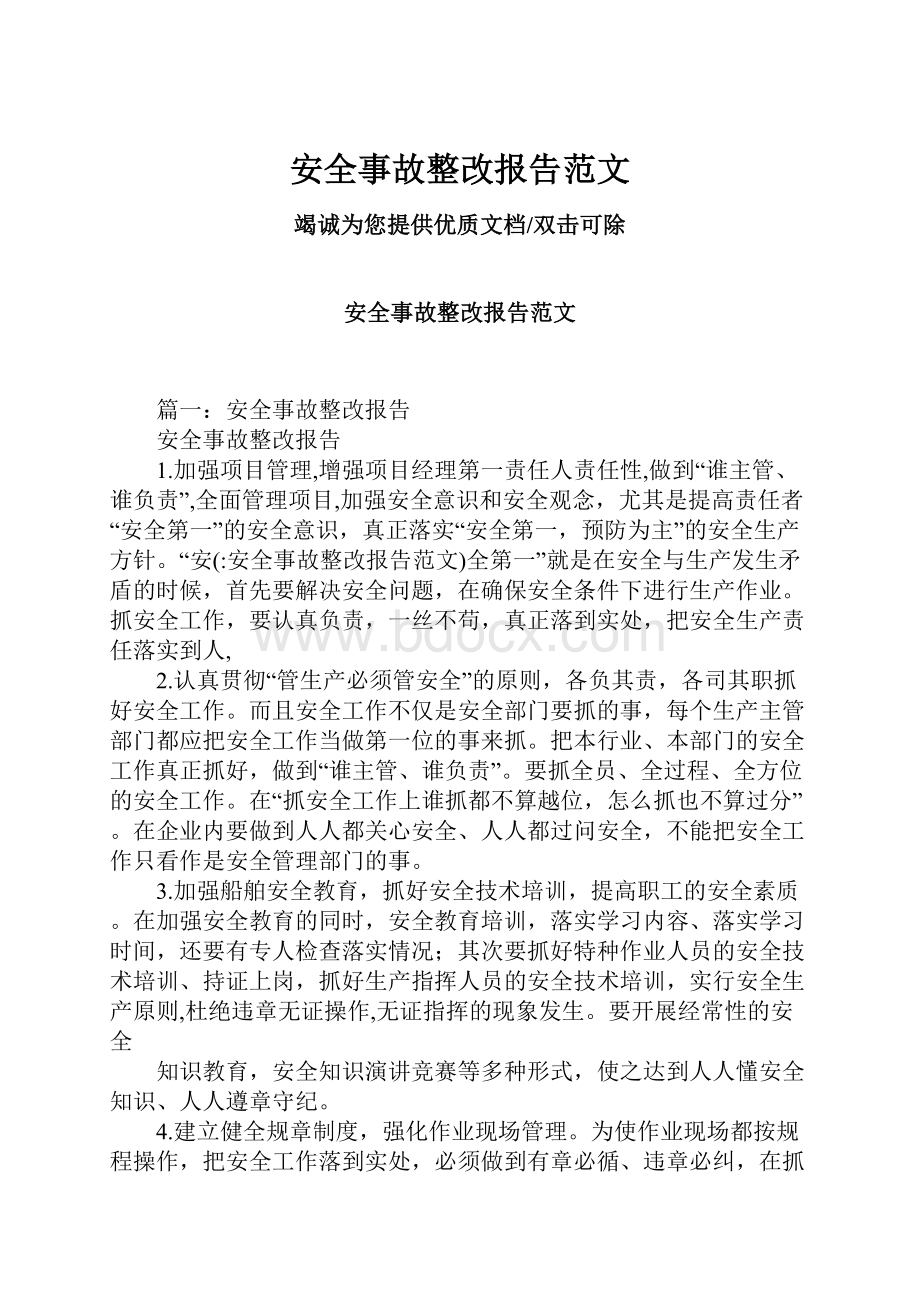 安全事故整改报告范文.docx