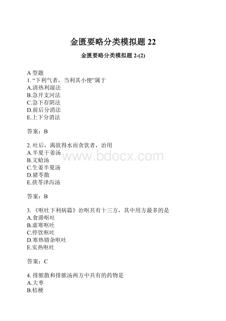 金匮要略分类模拟题22.docx