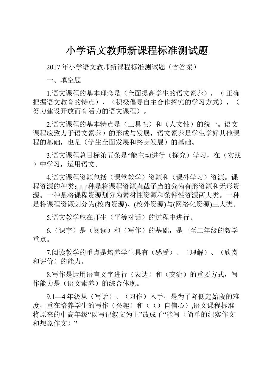 小学语文教师新课程标准测试题.docx