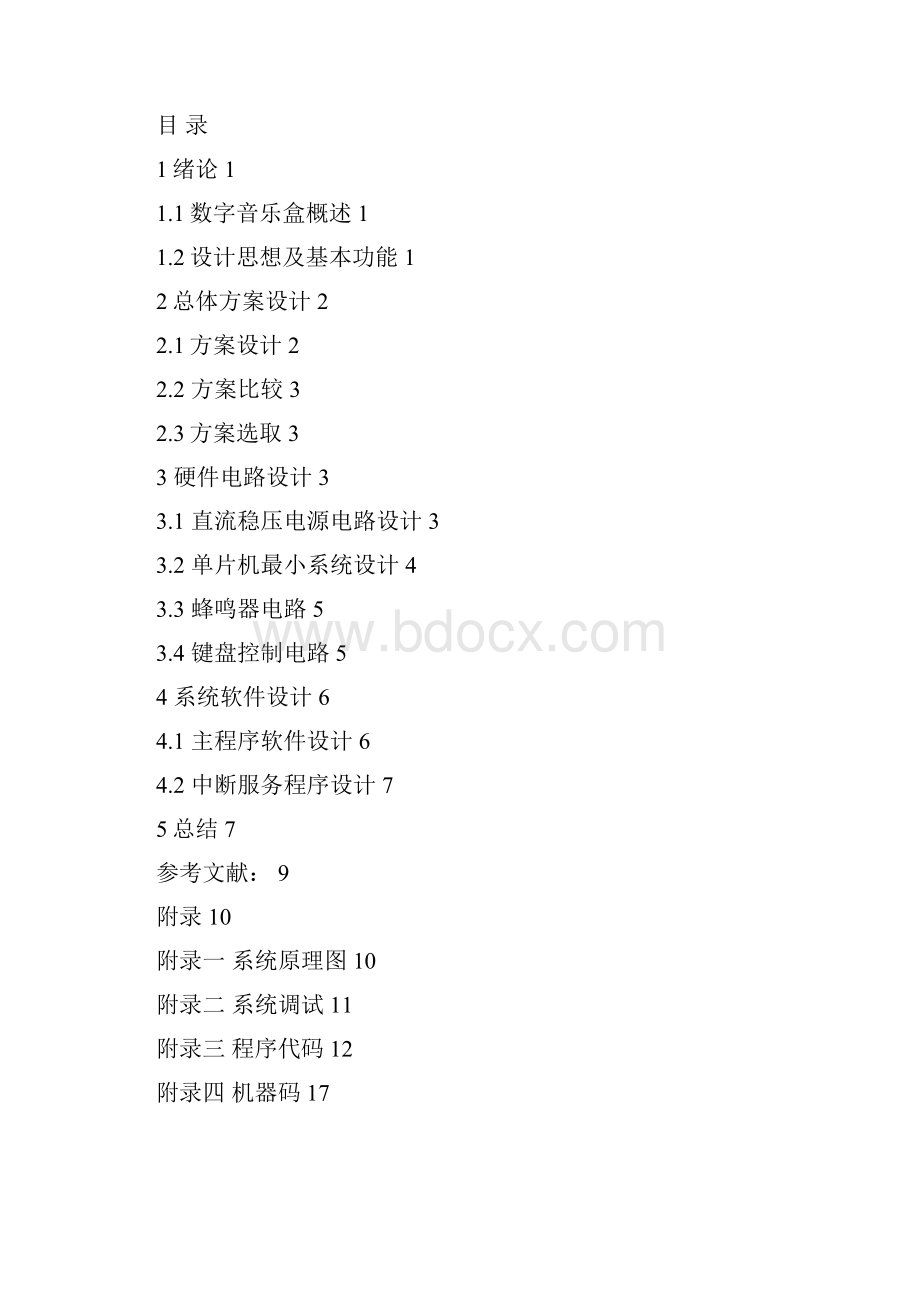 精品基于89C51的数字音乐盒的设计毕业论文.docx_第3页