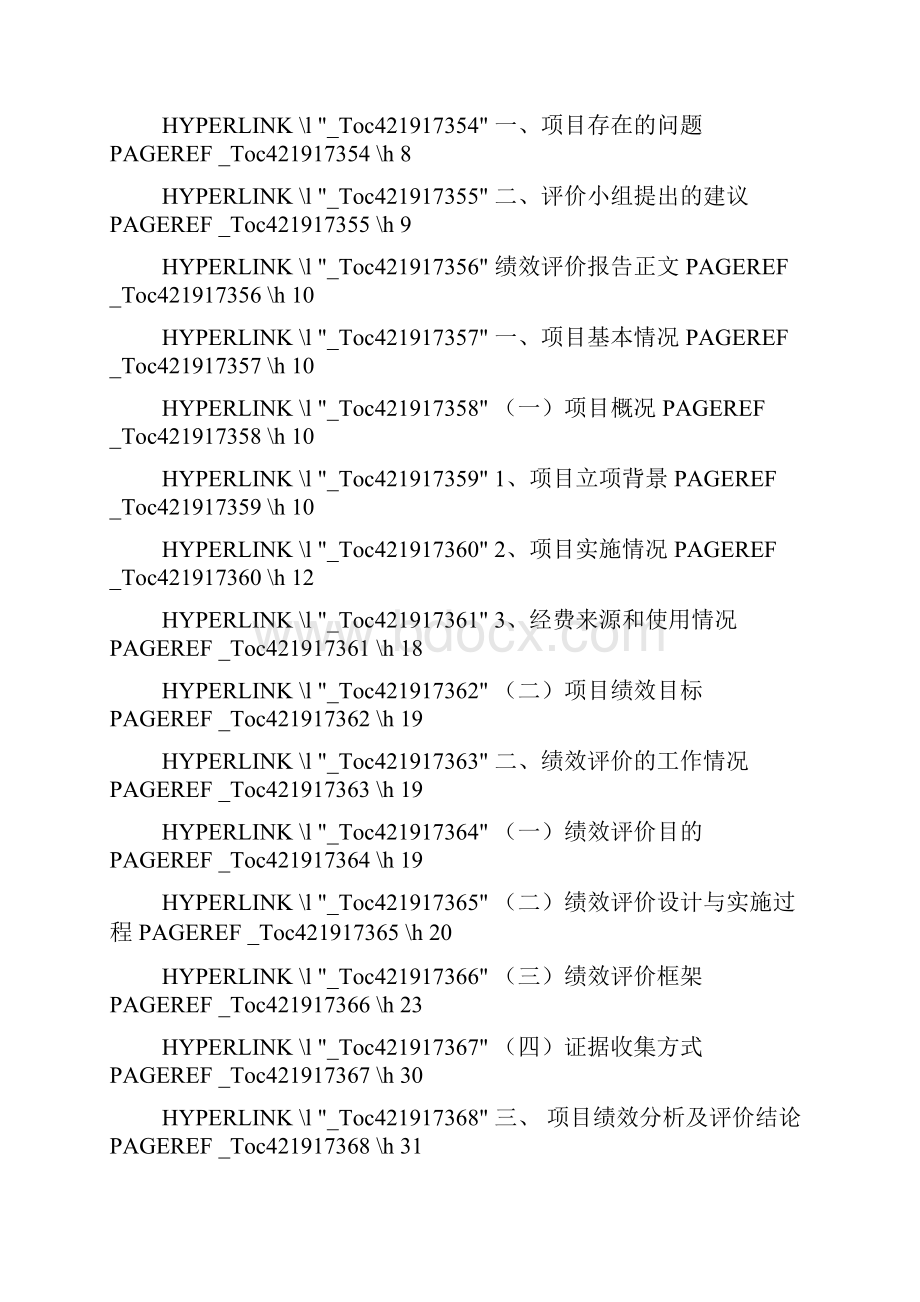 项目资金绩效评价报告.docx_第2页