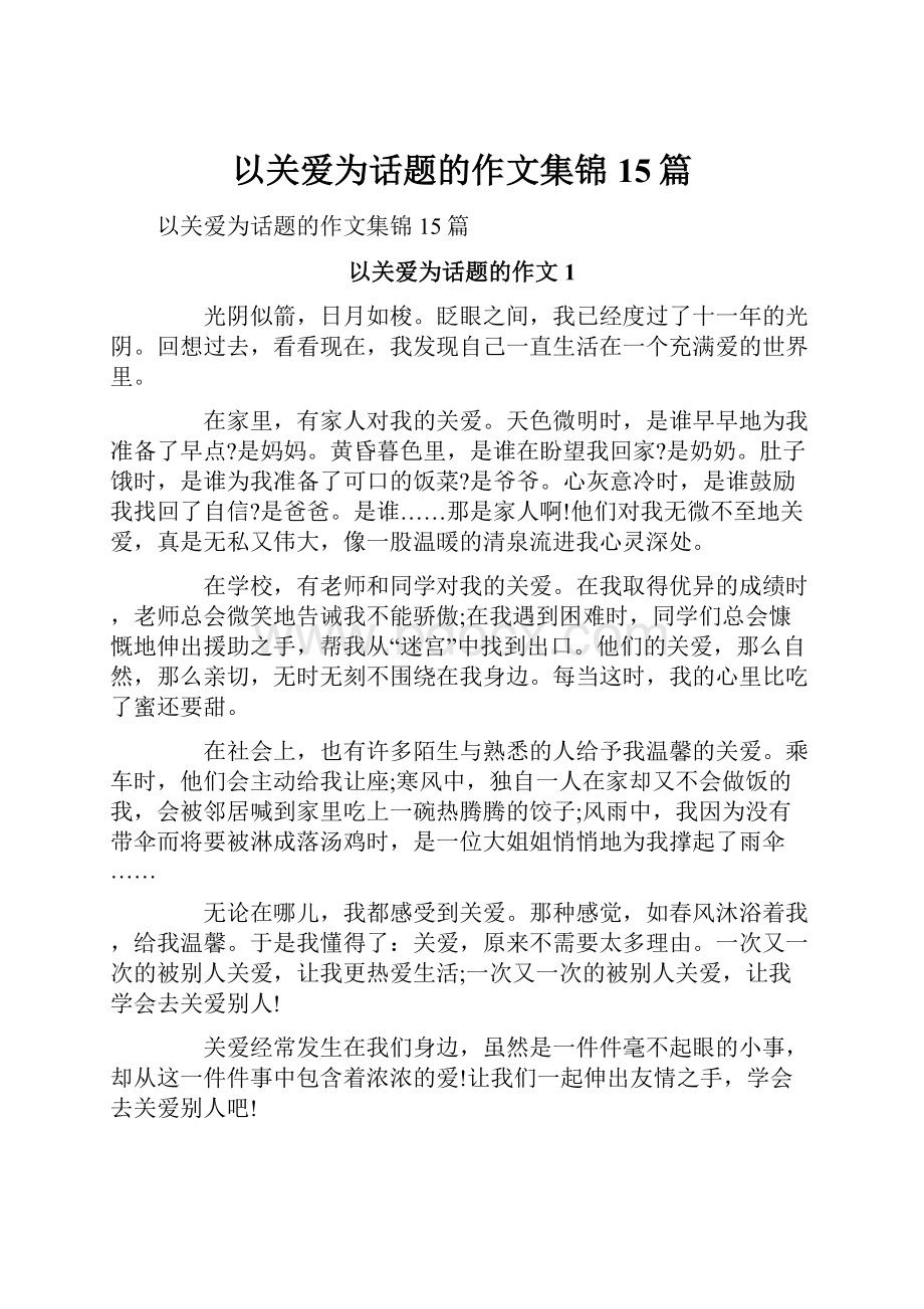 以关爱为话题的作文集锦15篇.docx