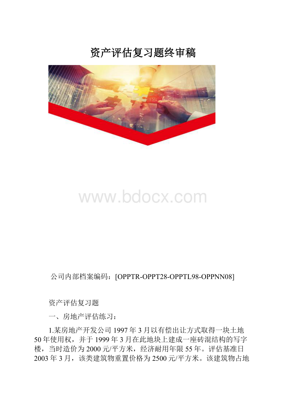 资产评估复习题终审稿.docx