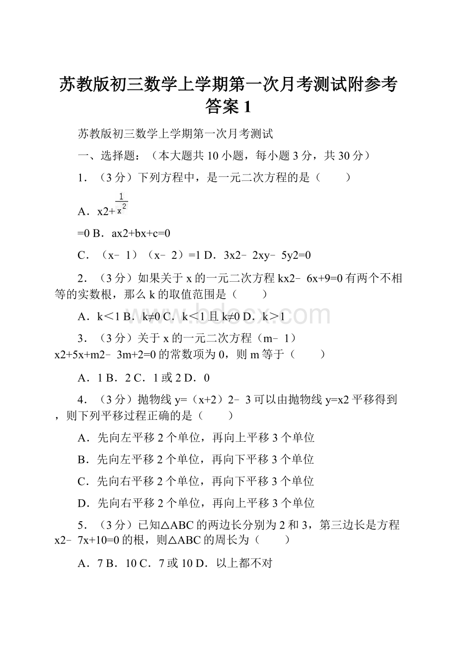 苏教版初三数学上学期第一次月考测试附参考答案1.docx