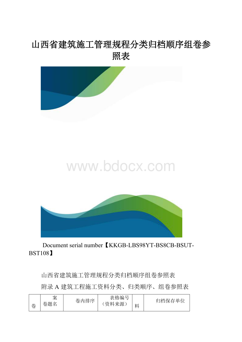 山西省建筑施工管理规程分类归档顺序组卷参照表.docx_第1页