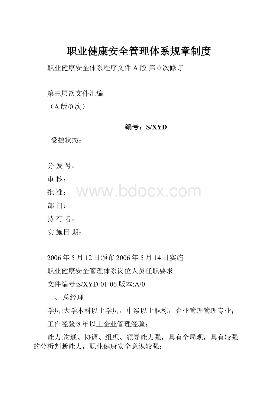 职业健康安全管理体系规章制度.docx