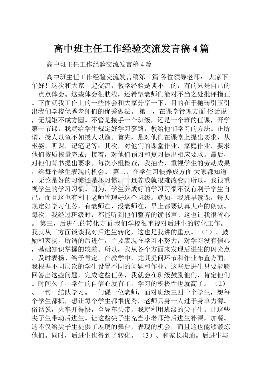 高中班主任工作经验交流发言稿4篇.docx