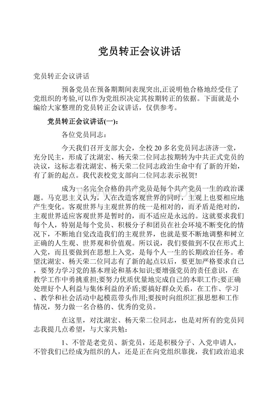 党员转正会议讲话.docx_第1页