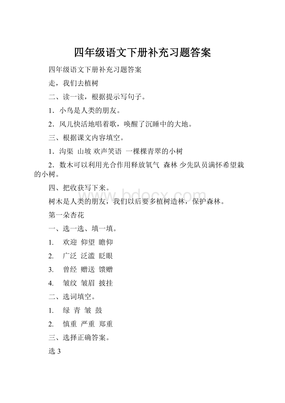 四年级语文下册补充习题答案.docx_第1页