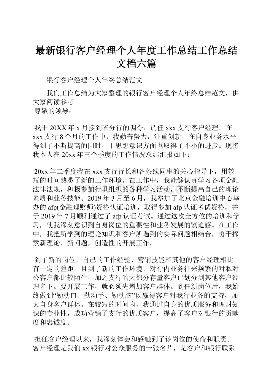 最新银行客户经理个人年度工作总结工作总结文档六篇.docx_第1页