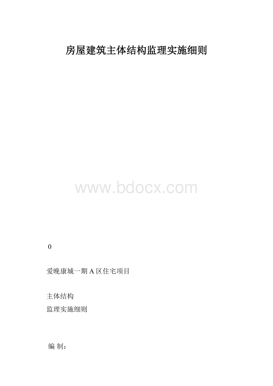 房屋建筑主体结构监理实施细则.docx