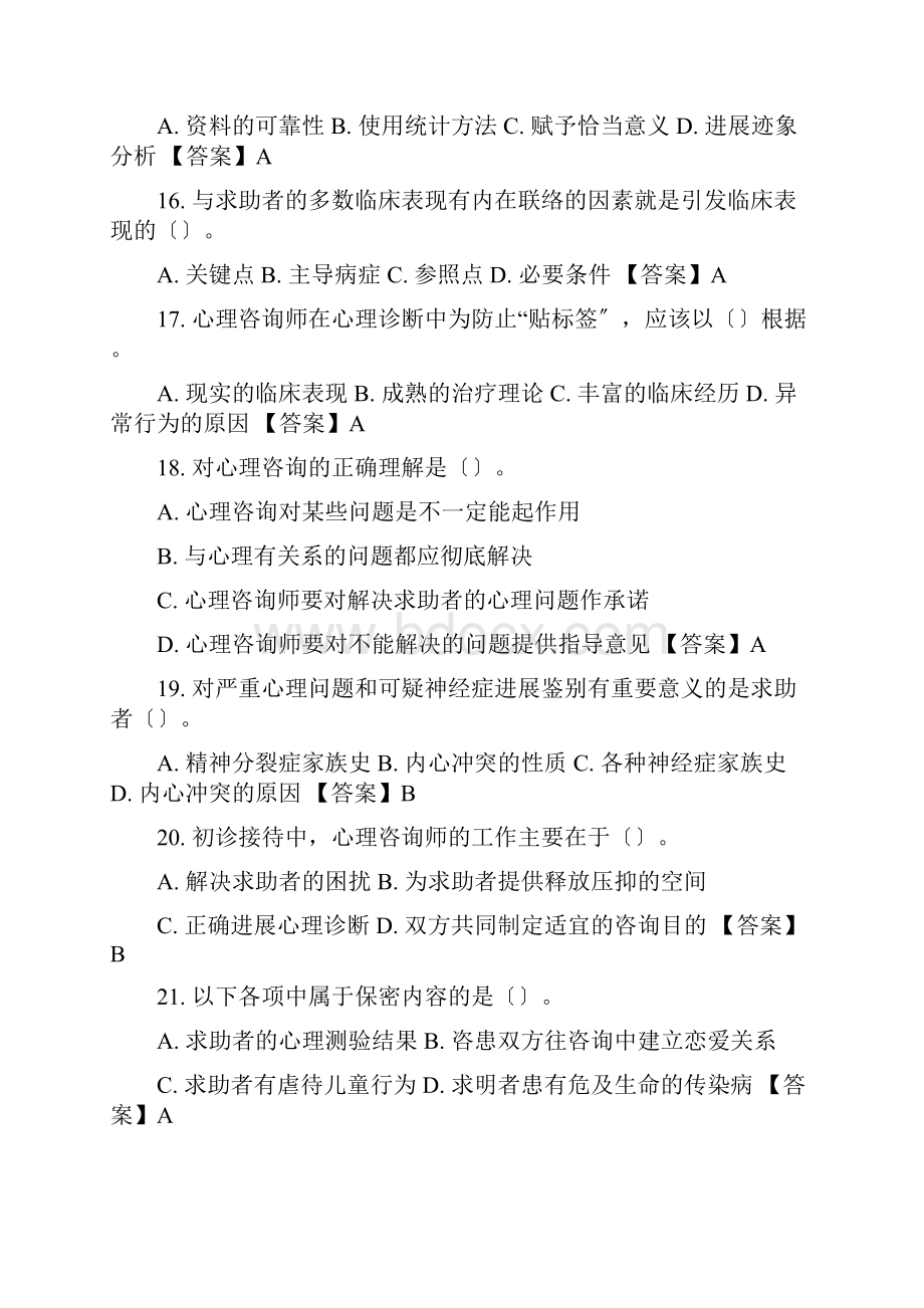 7中科院官方题库心理评估.docx_第3页