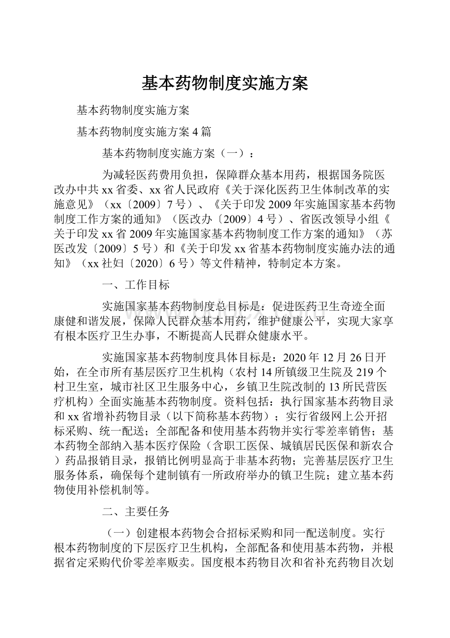 基本药物制度实施方案.docx