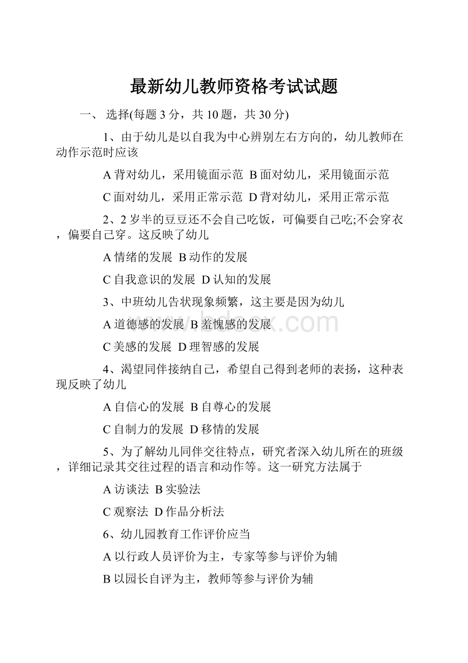 最新幼儿教师资格考试试题.docx_第1页