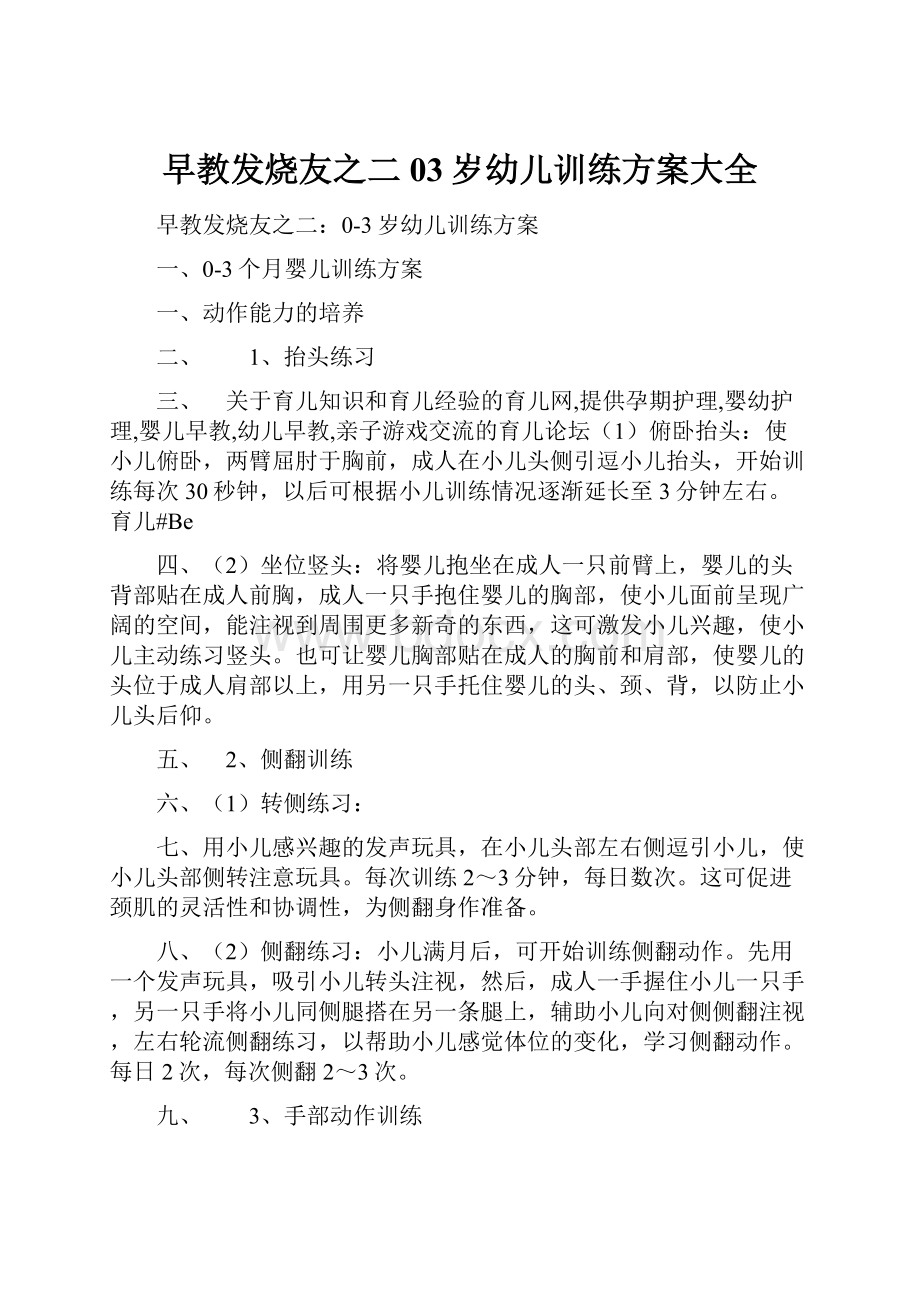 早教发烧友之二03岁幼儿训练方案大全.docx